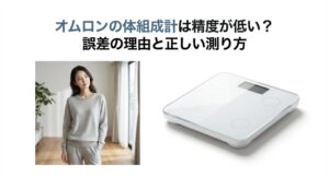 オムロンの体組成計に乗る女性と精度の解説タイトル画像