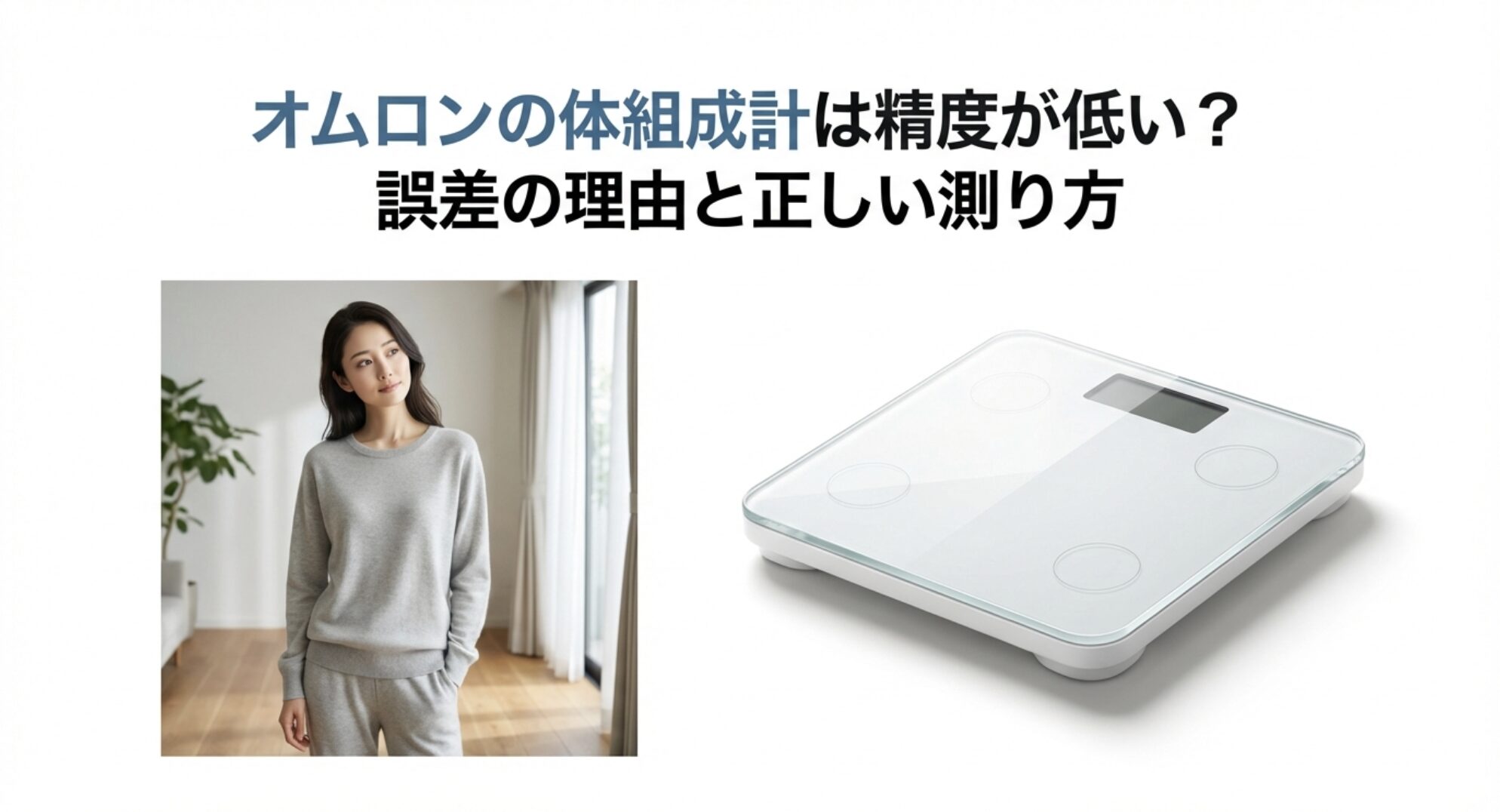 オムロンの体組成計に乗る女性と精度の解説タイトル画像