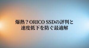 ORICO SSDの評判と速度低下を防ぐ最適解のタイトルスライド