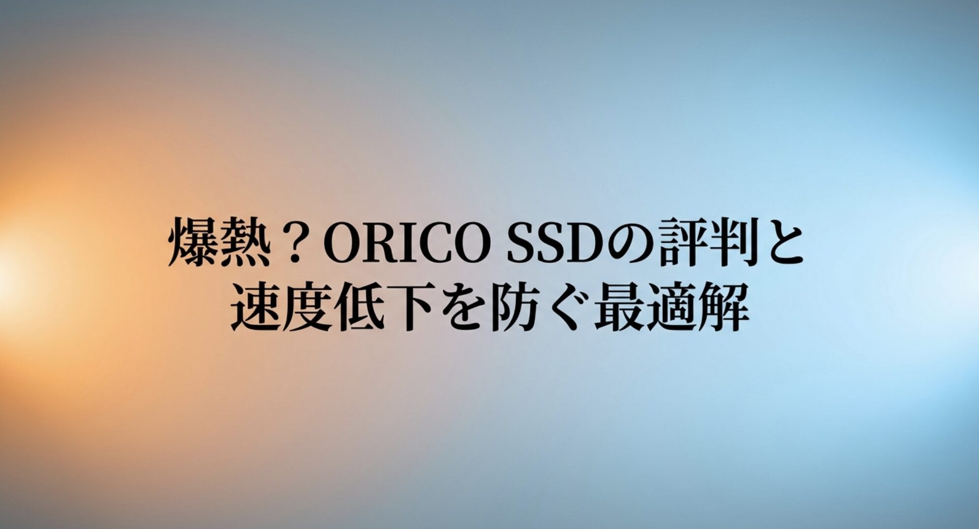 ORICO SSDの評判と速度低下を防ぐ最適解のタイトルスライド