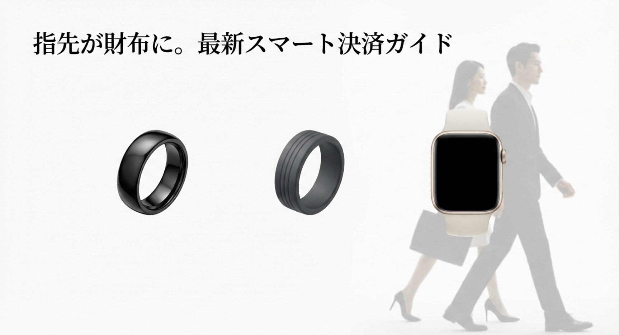 光沢のある黒いスマートリングのクローズアップ。指先が財布になる最新のスマート決済をイメージしたメインビジュアル。