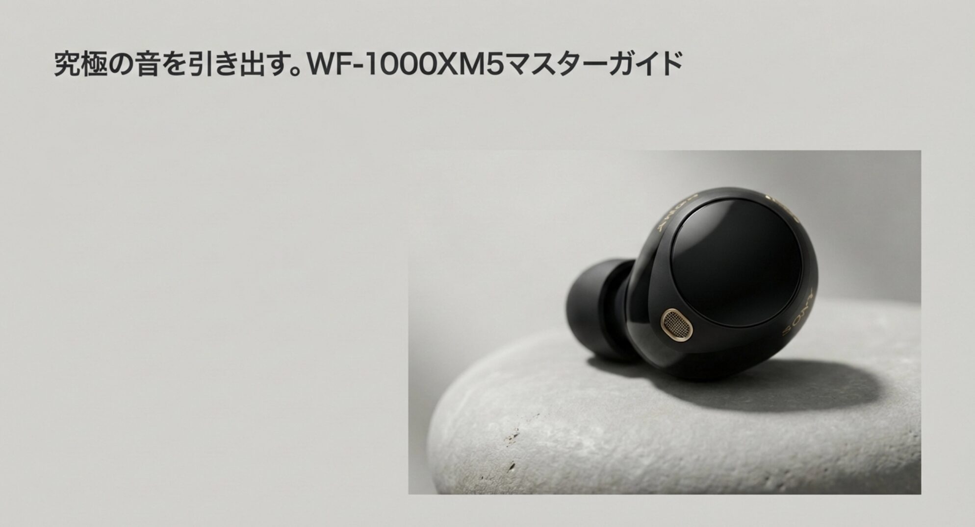 ソニーのワイヤレスイヤホン WF-1000XM5の本体画像と「究極の音を引き出す。マスターガイド」の文字