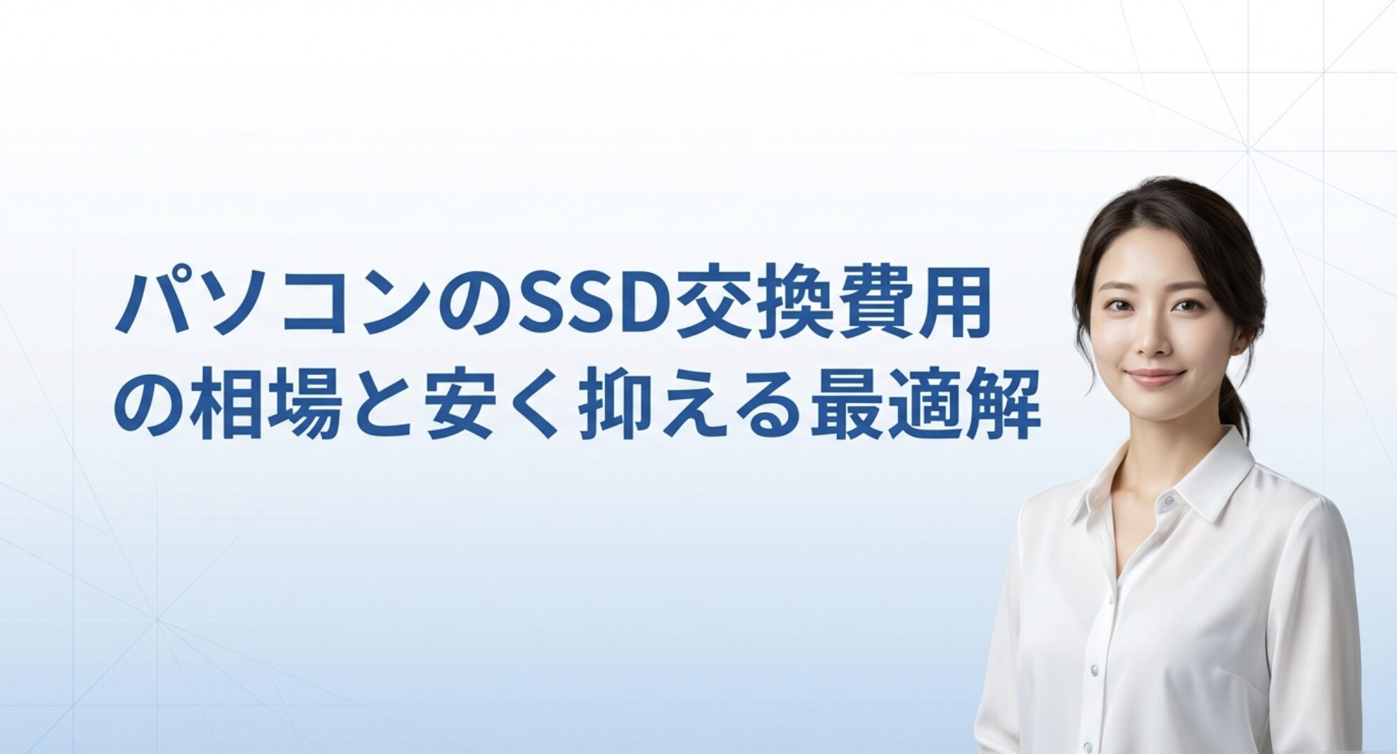 パソコンのSSD交換費用の相場と安く抑える最適解のタイトル画像