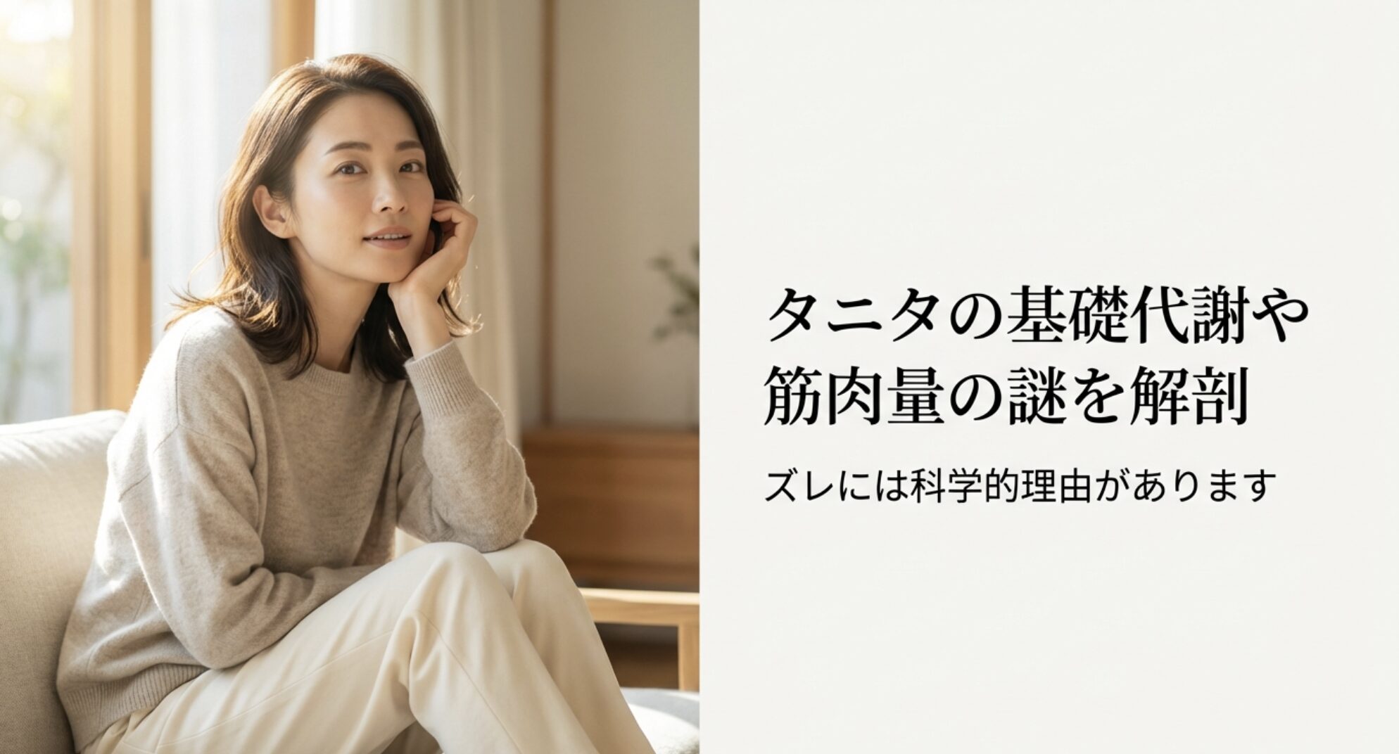タニタの基礎代謝や筋肉量の謎を解剖。ズレには科学的理由があります。