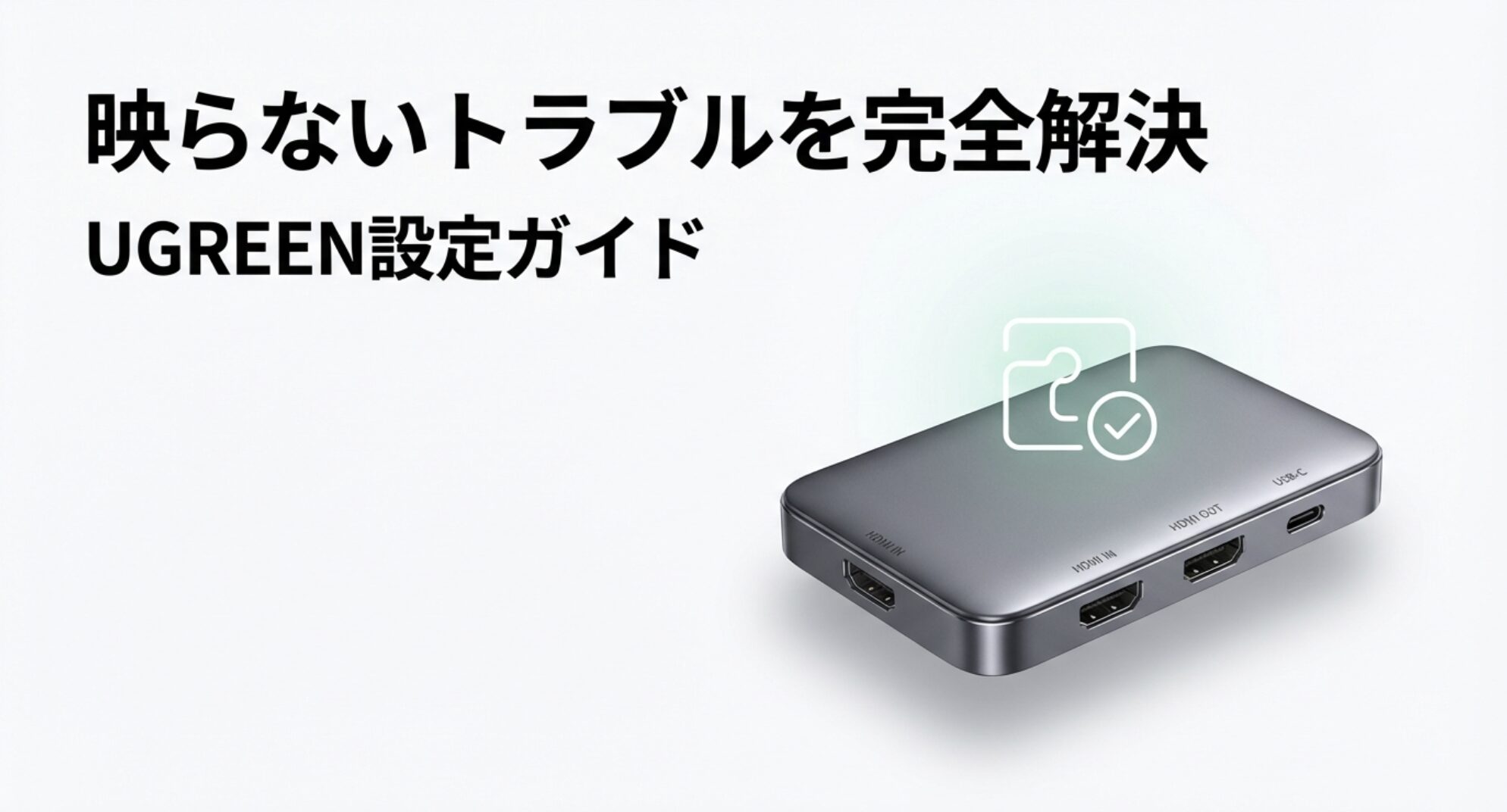 UGREENキャプチャーボードの映らないトラブルを完全解決する設定ガイド