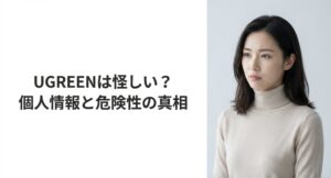 UGREENの安全性や個人情報に関する危険性の真相を解説する女性のアイキャッチ画像