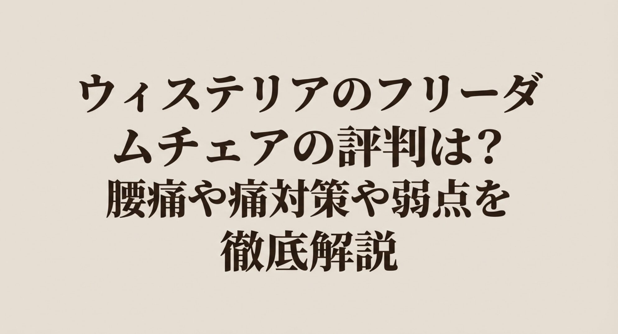 ウィステリアのフリーダムチェアの評判や腰痛対策、弱点を徹底解説するアイキャッチ画像