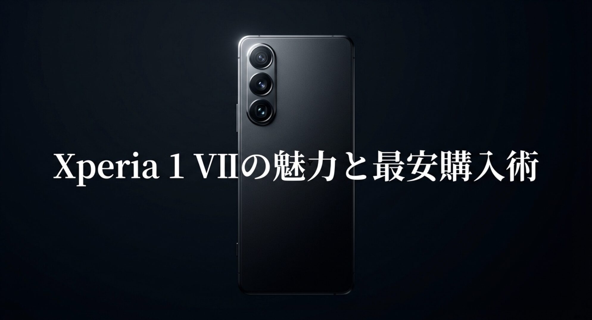 Xperia 1 VIIの魅力と最安購入術