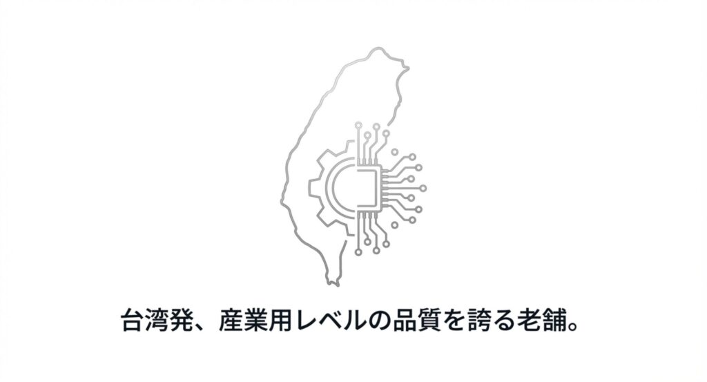 台湾発、産業用レベルの品質を誇る老舗。