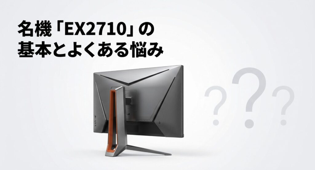 背面デザインが特徴的なBenQ EX2710の基本とよくある悩みをまとめたスライド