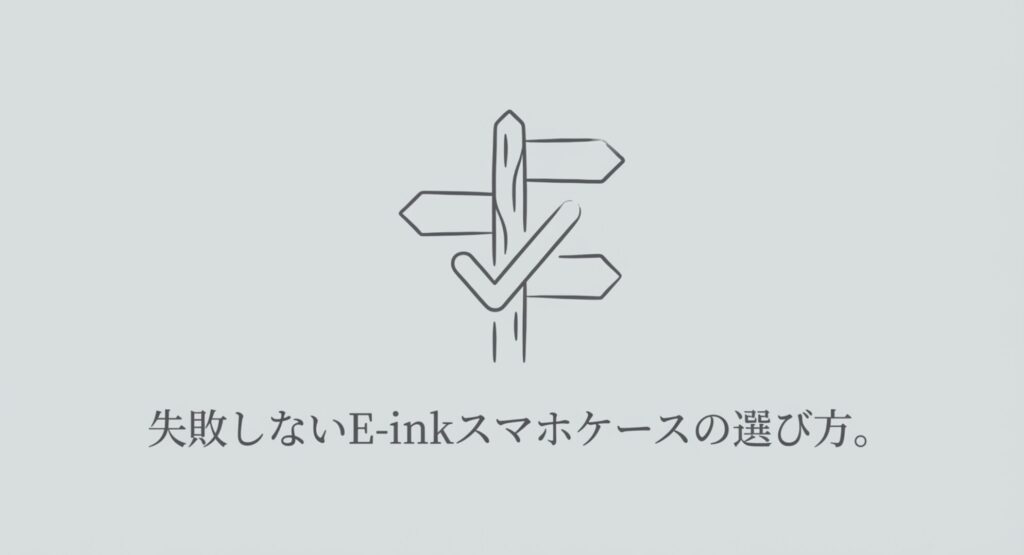 失敗しないE-inkスマホケースの選び方を示す道標のイラスト