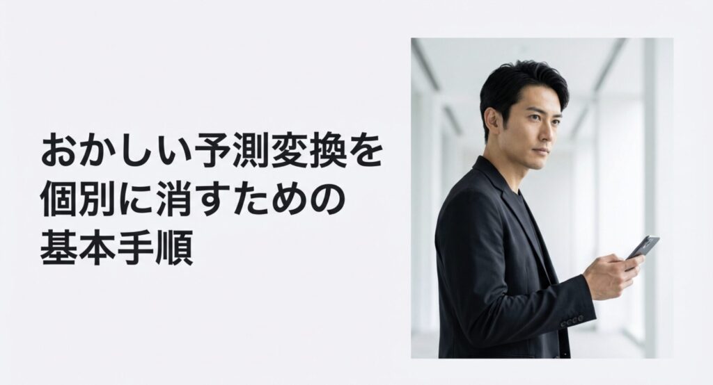 スマホを操作しながら予測変換の削除手順を確認する男性