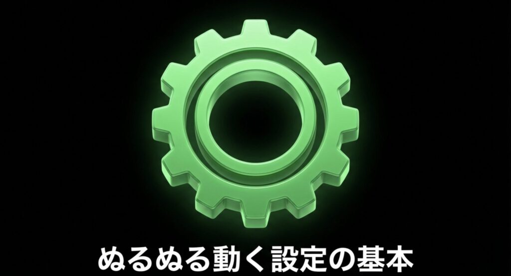 iPhoneをぬるぬる動かすための基本設定を解説するスライド