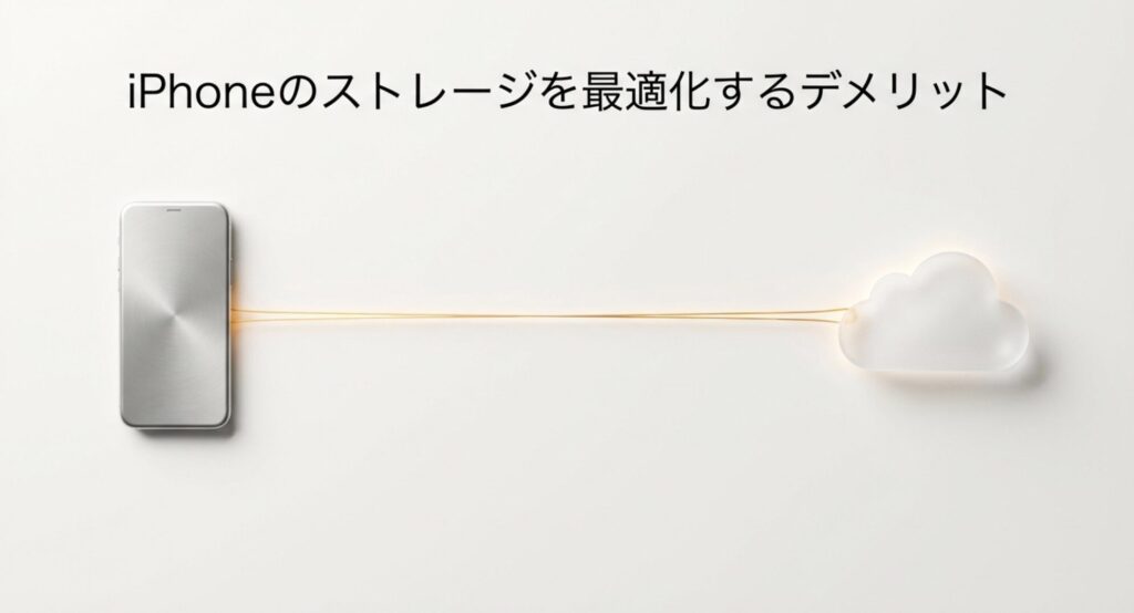 iPhoneのストレージを最適化するデメリットについて解説する見出し画像