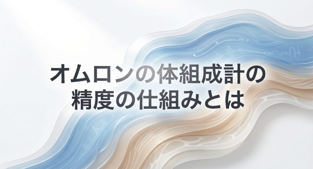 オムロンの体組成計の精度の仕組みを解説するスライド画像
