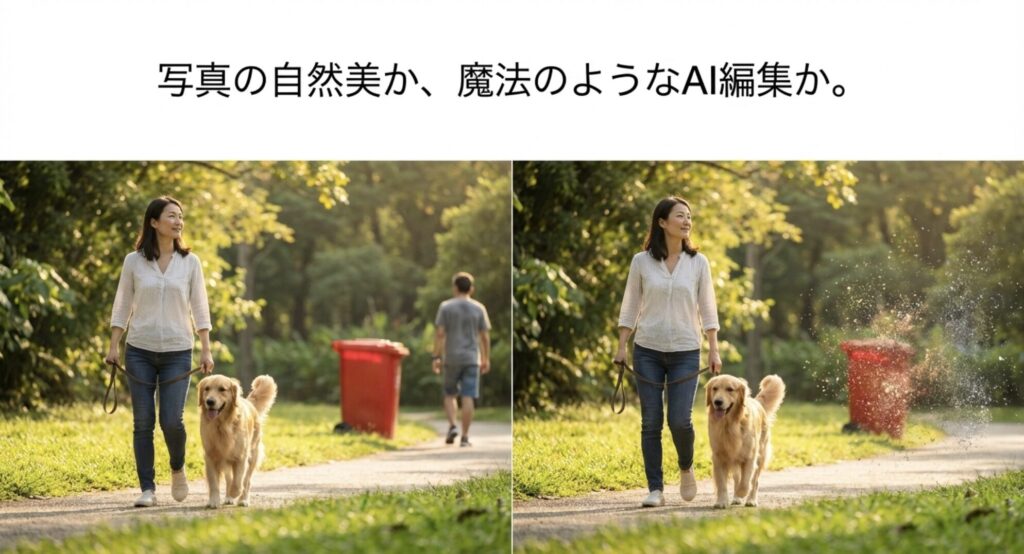 自然な色合いの写真と、AI消しゴム機能で背景を編集した写真の比較イメージ
