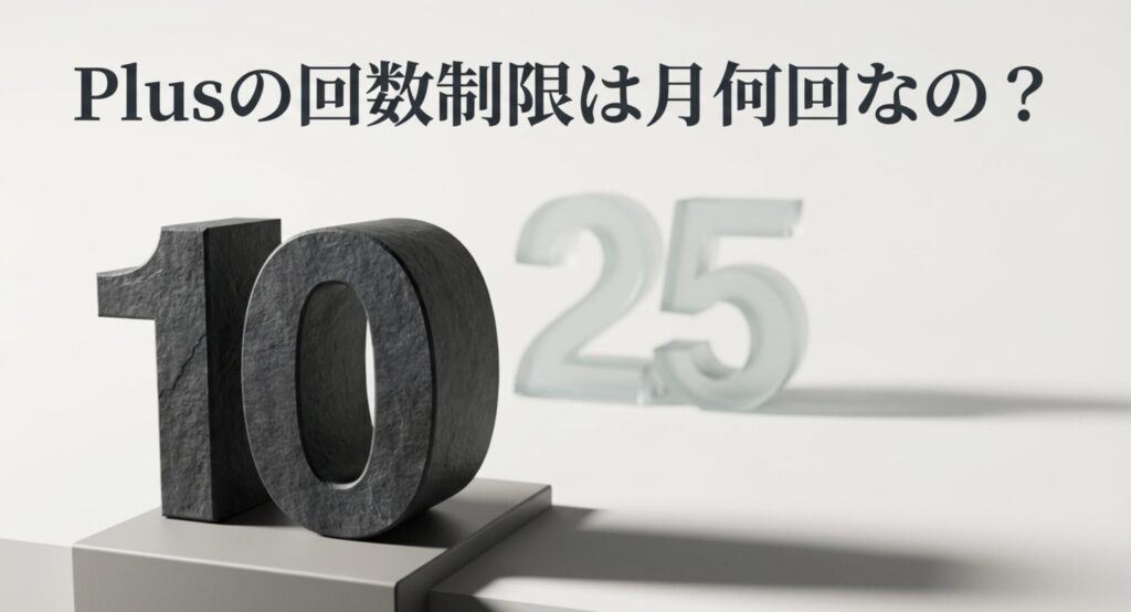 Plusの回数制限は月何回なの?