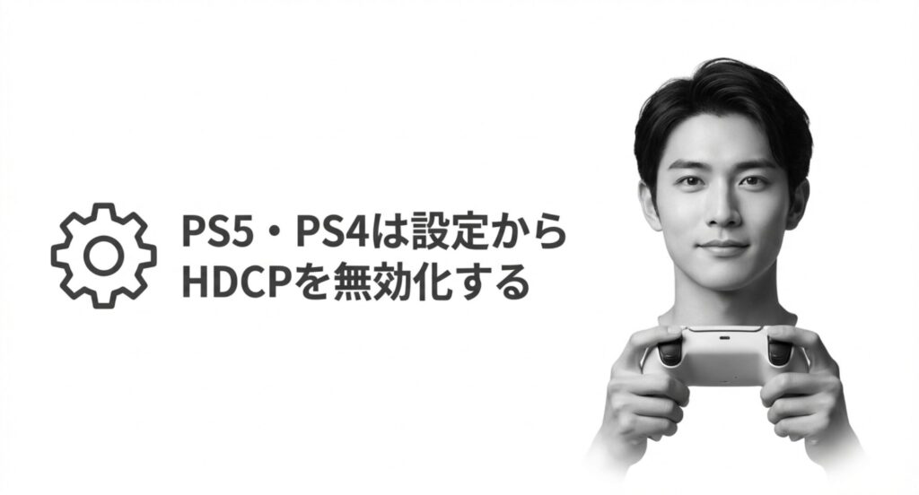 PS5やPS4は本体の設定画面からHDCP（コピーガード）を無効化する