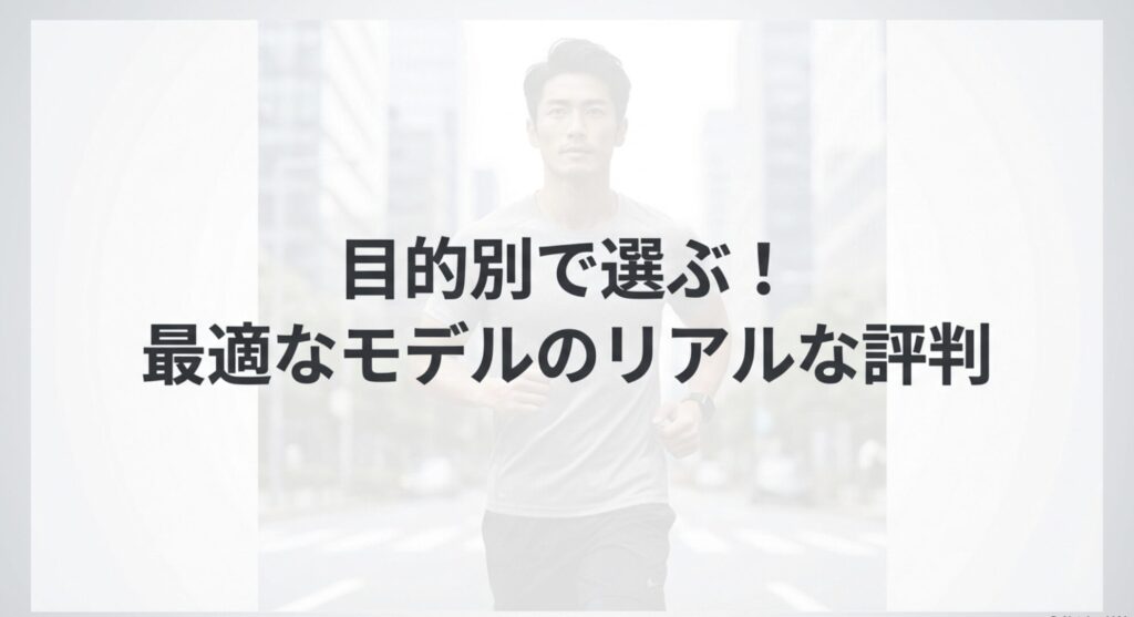 「目的別で選ぶ!最適なモデルのリアルな評判」というタイトルテキスト。
