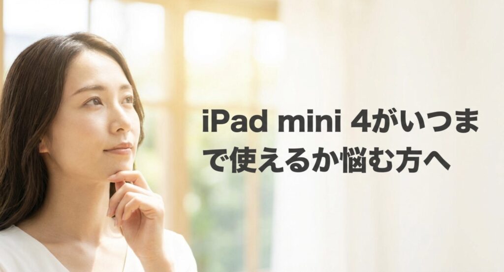 iPad mini 4を使い続けるか買い替えるか悩んでいるユーザーに向けた案内スライド