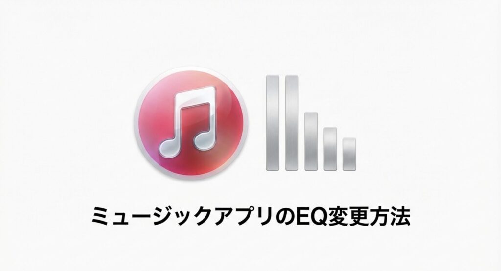 Apple Musicなどストリーミングアプリでのイコライザ（EQ）変更方法