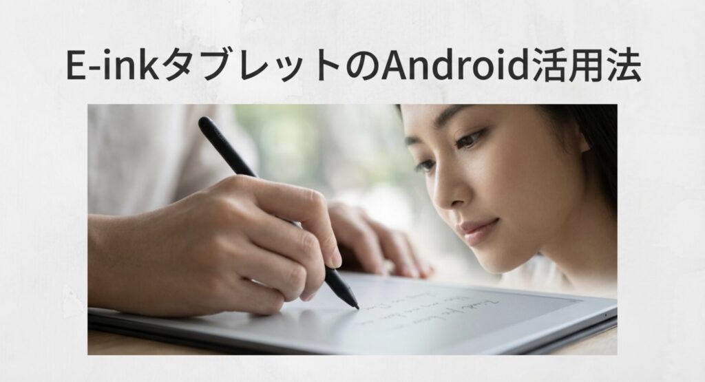 E-inkタブレットでタッチペンを使って手書きメモを取る女性のイメージ