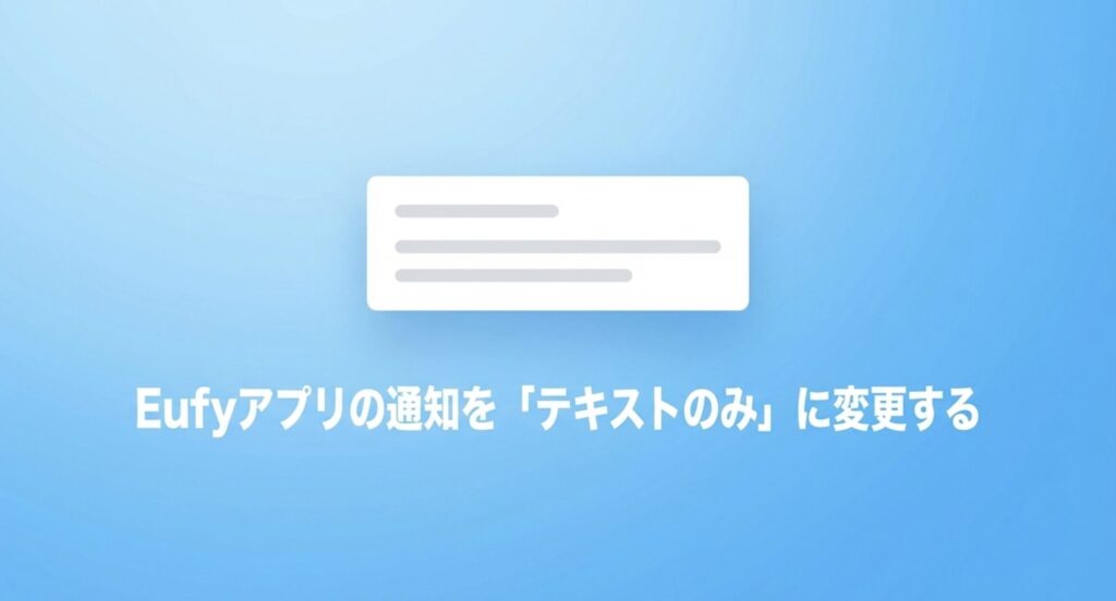 Eufyアプリの通知を「テキストのみ」に変更してデータ漏洩を防ぐ方法のスライド