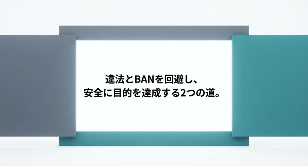 違法行為とアカウントBANを回避し、安全に目的を達成するための2つの道を提示するスライド画像