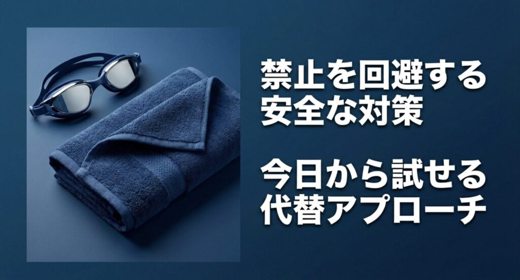 ガーミンのプール使用禁止を回避するための、今日から試せる代替アプローチをまとめたスライド