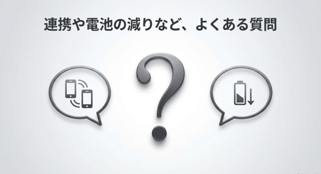 連携や電池の減りなど、よくある質問