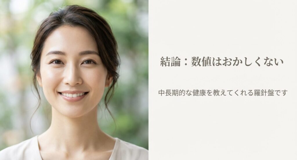 結論：数値はおかしくない。中長期的な健康を教えてくれる羅針盤です。