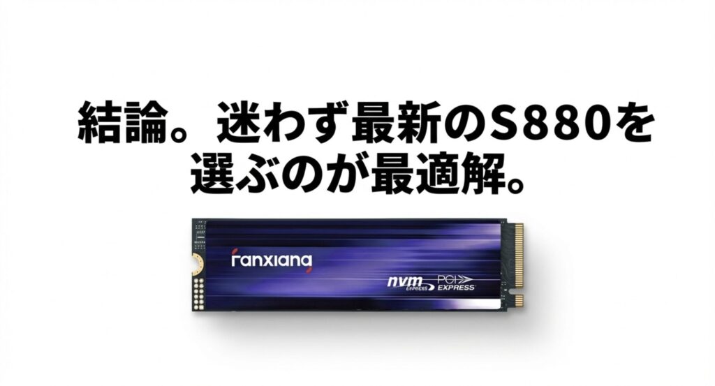 結論として迷わず最新のS880を選ぶのが最適解であるという評価