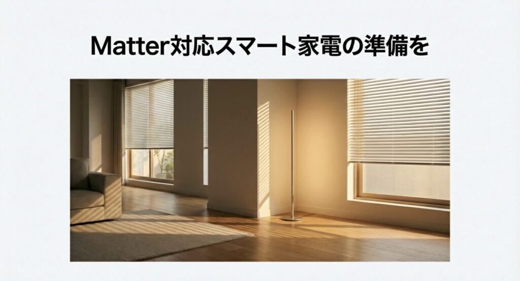 HomePod mini 2購入前にできるMatter対応スマート家電の準備