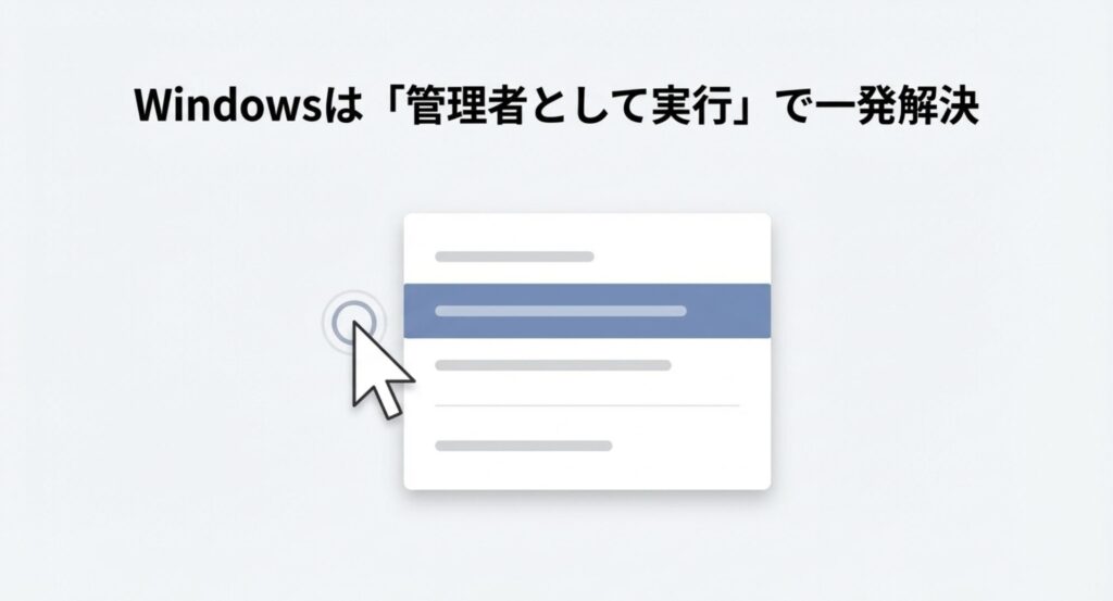 Windows環境においてアプリを管理者として実行する手順を示すメニュー画面のイメージ