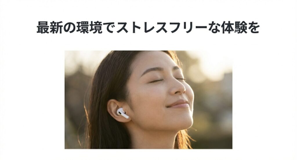 AirPodsをつけて目を閉じ、音楽をリラックスして楽しむ女性と、最新の環境でストレスフリーな体験をというテキスト
