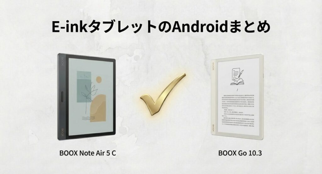 記事で紹介したAndroid搭載E-inkタブレット2機種のまとめイメージ