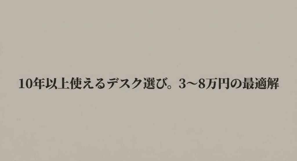 10年以上使えるデスク選びの最適解を解説したスライド資料の表紙