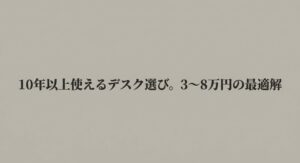 10年以上使えるデスク選びの最適解を解説したスライド資料の表紙