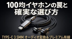 100均セリアのタイプCイヤホンの罠と確実な選び方を解説したアイキャッチ画像