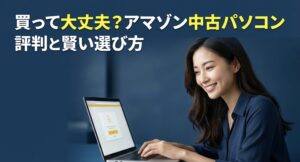 Amazon中古パソコンを買って大丈夫か、評判と賢い選び方を解説するアイキャッチ画像