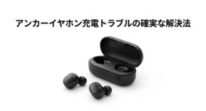 アンカーのワイヤレスイヤホンと充電ケースの画像。充電トラブルの確実な解決法を解説