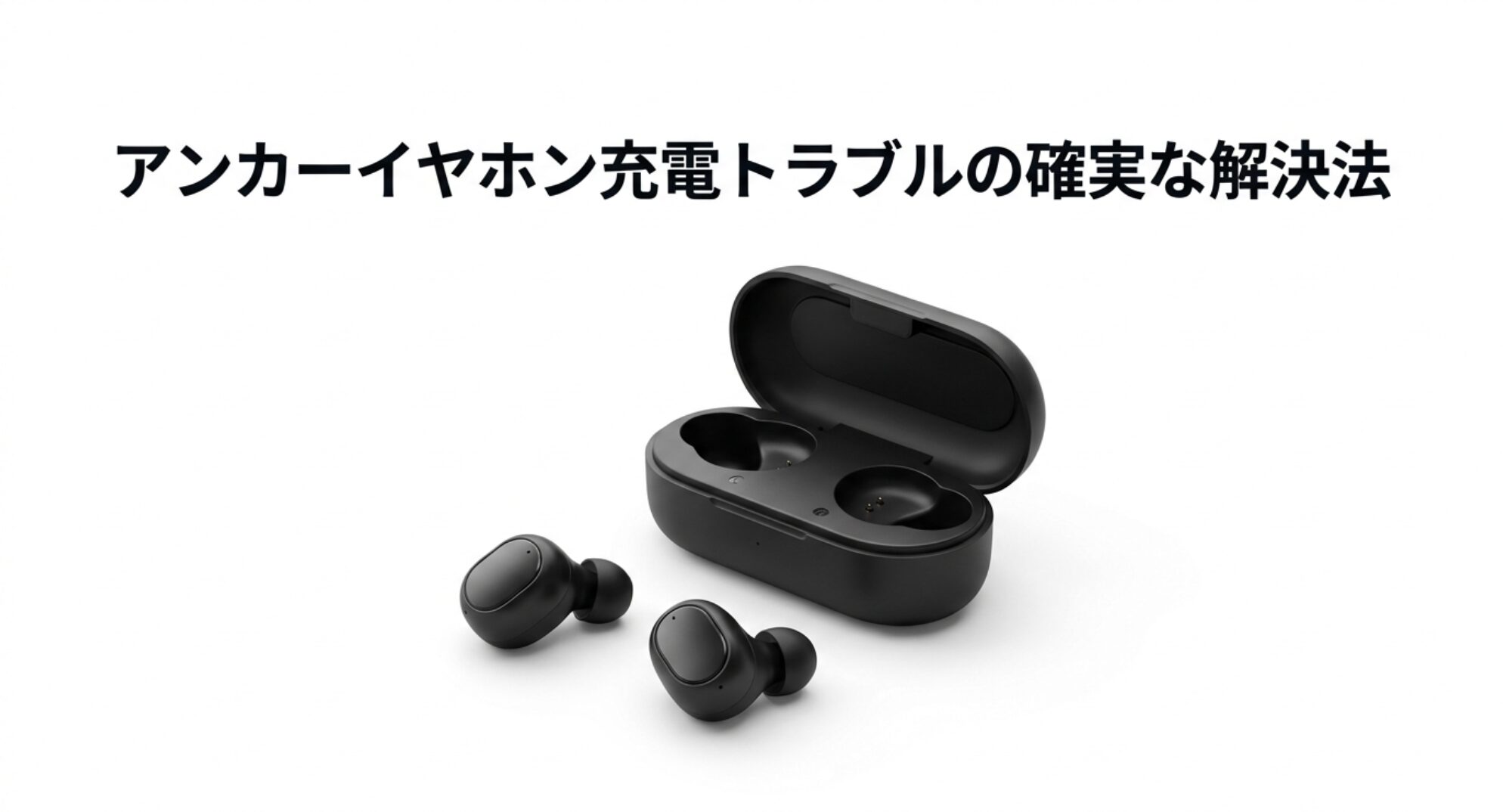 アンカーのワイヤレスイヤホンと充電ケースの画像。充電トラブルの確実な解決法を解説