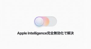 Apple Intelligenceのアンインストール不可の悩みを完全無効化で解決する方法を解説するアイキャッチ画像