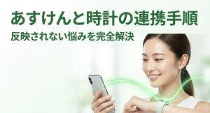 あすけんとスマートウォッチの連携手順と反映されない悩みを完全解決するためのアイキャッチ画像