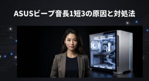自作PCの横に立つ女性の画像。ASUSビープ音長1短3の原因と対処法について