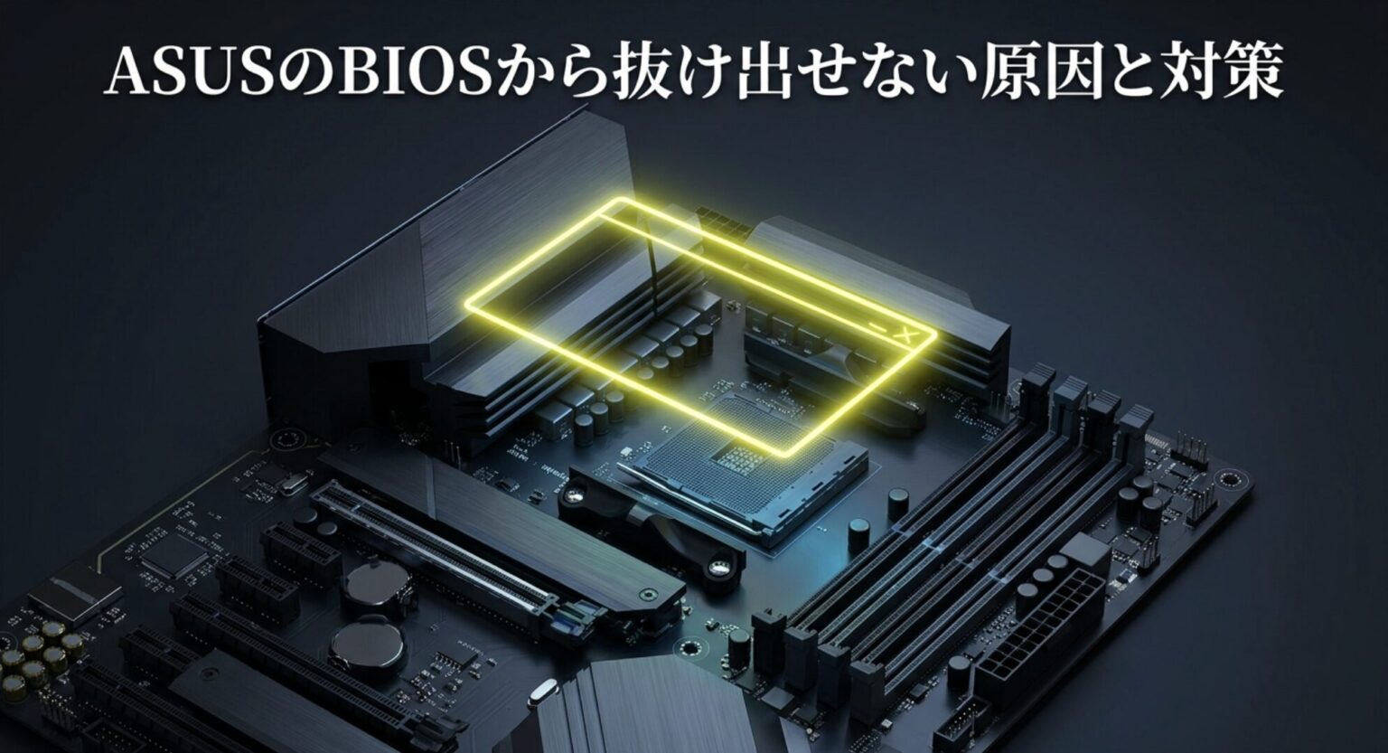 ASUSのUEFI BIOS Utilityから抜け出せない時の原因と対策 | UpGear