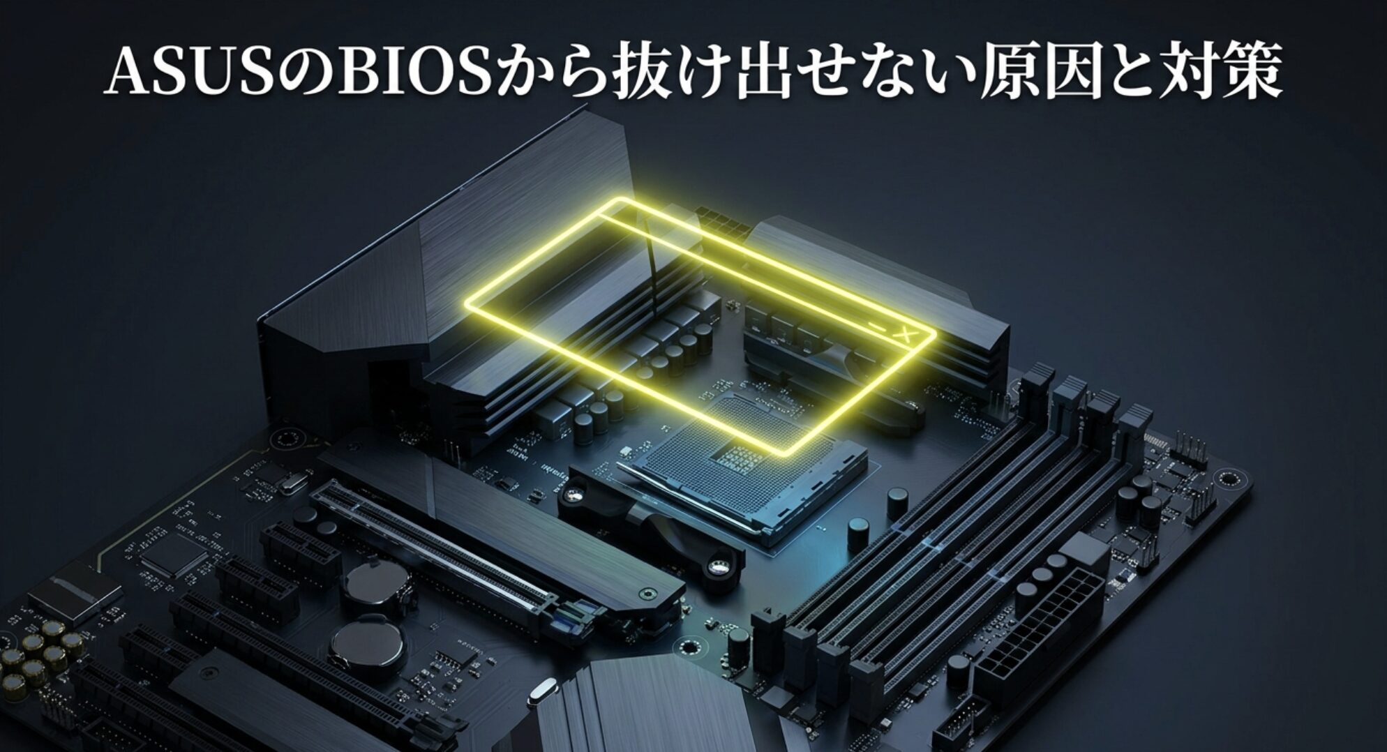 ASUSのBIOSから抜け出せない原因と対策のアイキャッチ画像