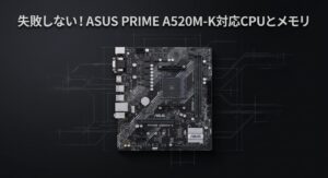 ASUS PRIME A520M-Kのマザーボード本体と対応CPU・メモリの全体解説スライド