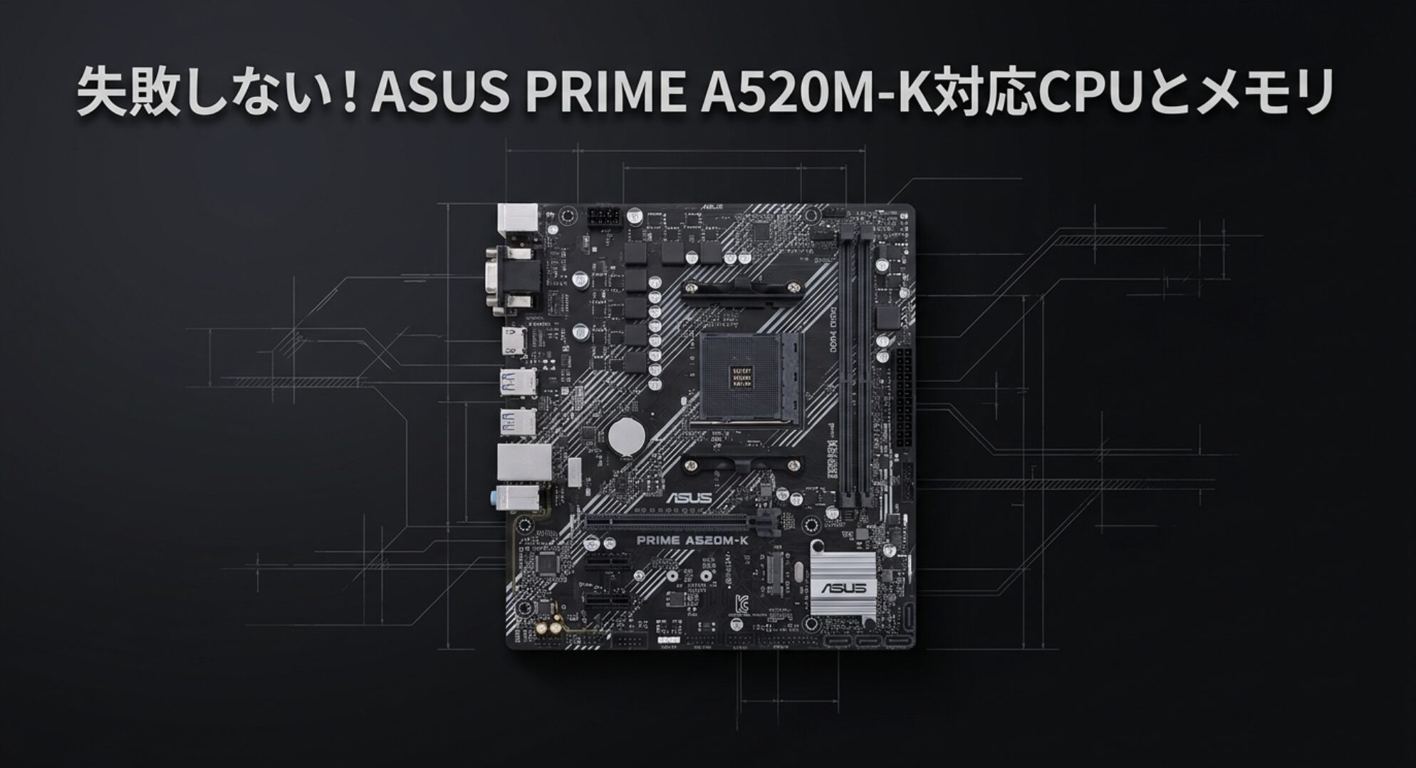 ASUS PRIME A520M-Kのマザーボード本体と対応CPU・メモリの全体解説スライド