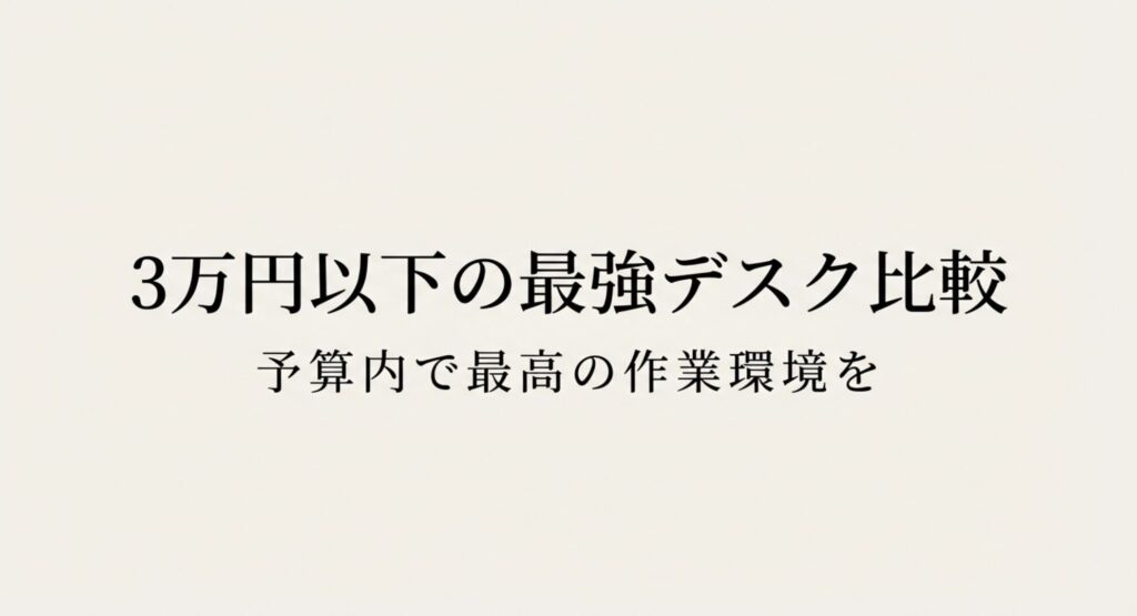 3万円以下の最強デスク比較をまとめたスライド資料の表紙